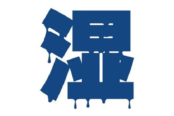 回南天會(huì)加重體內(nèi)濕氣嗎 回南天對(duì)身體的影響 回南天會(huì)加重體內(nèi)濕氣嗎 回南天對(duì)身體的影響