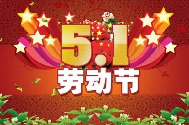 五一勞動節(jié)是為了紀(jì)念哪個工人運動 五一勞動節(jié)是在哪一次大會中確立的