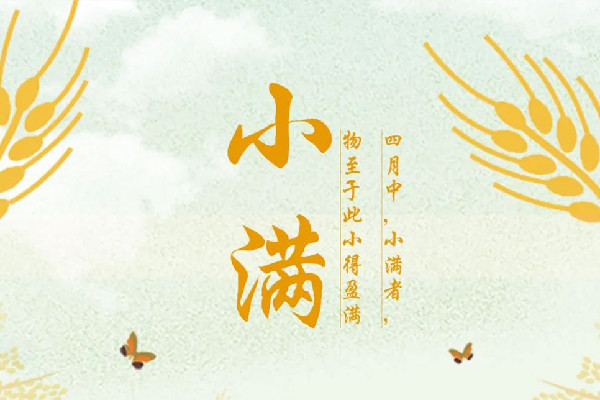 小滿是春天還是夏天 小滿的來歷和風(fēng)俗 小滿是春天還是夏天 小滿的來歷和風(fēng)俗
