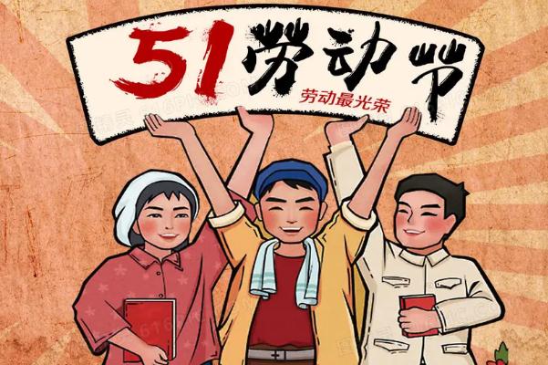 五一勞動節(jié)是為了紀(jì)念哪個工人運動 五一勞動節(jié)是在哪一次大會中確立的