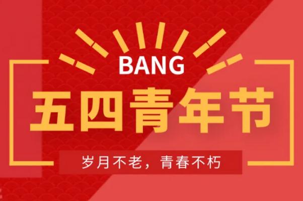 五四青年節(jié)的由來(lái)簡(jiǎn)介 五四青年節(jié)的意義