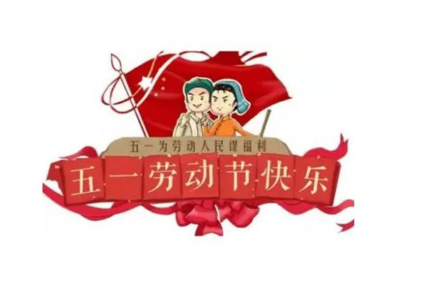 五一什么時(shí)候放假五天 五一放假高速公路從什么時(shí)候開(kāi)始免費(fèi)