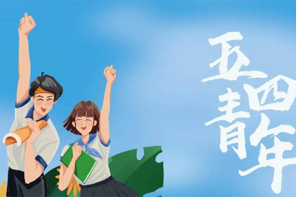 青年節(jié)是多少歲到多少歲 青年節(jié)是幾月幾號 青年節(jié)是多少歲到多少歲 青年節(jié)是幾月幾號