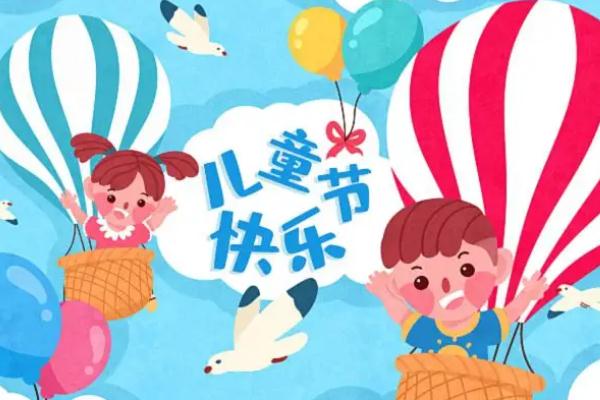 兒童節(jié)是多少歲到多少歲 兒童節(jié)的來(lái)歷 兒童節(jié)是多少歲到多少歲 兒童節(jié)的來(lái)歷