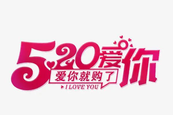 520是什么意思 520送女朋友什么禮物最好 520是什么意思 520送女朋友什么禮物最好