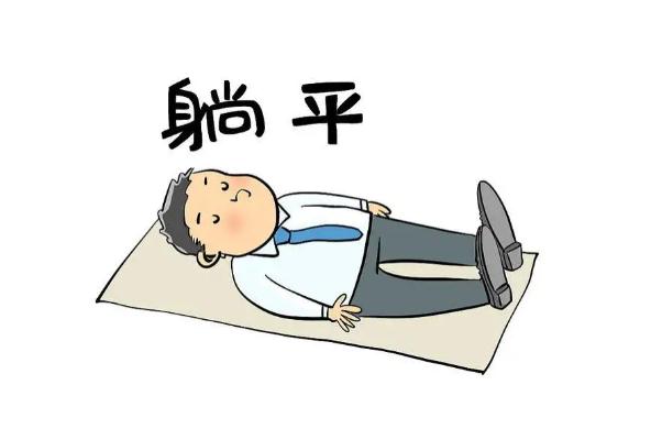 網(wǎng)絡(luò)用語躺平的意思 躺平和擺爛的區(qū)別 網(wǎng)絡(luò)用語躺平的意思 躺平和擺爛的區(qū)別