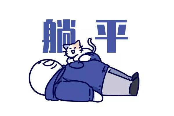 網(wǎng)絡(luò)用語躺平的意思 躺平和擺爛的區(qū)別 網(wǎng)絡(luò)用語躺平的意思 躺平和擺爛的區(qū)別