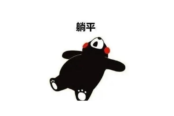 網(wǎng)絡(luò)用語躺平的意思 躺平和擺爛的區(qū)別 網(wǎng)絡(luò)用語躺平的意思 躺平和擺爛的區(qū)別