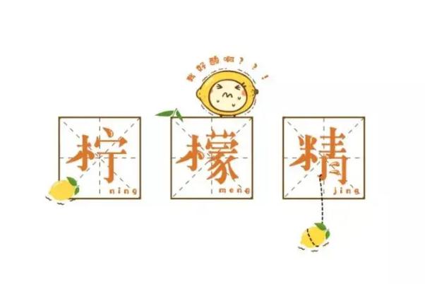 檸檬精是什么意思 檸檬精是怎么來的 檸檬精是什么意思 檸檬精是怎么來的