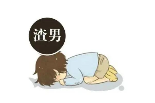 渣男要具備什么條件 渣男有好下場嗎 渣男要具備什么條件 渣男有好下場嗎