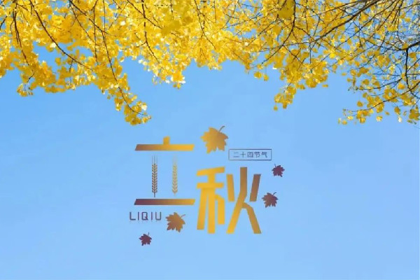 立秋是2022的幾月幾日幾點 立秋代表秋天的開始嗎 立秋是2022的幾月幾日幾點 立秋代表秋天的開始嗎