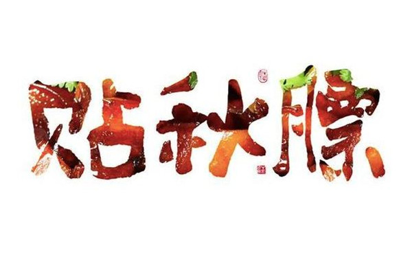 貼秋膘從什么時候開始 貼秋膘是什么節(jié)氣風(fēng)俗 貼秋膘從什么時候開始 貼秋膘是什么節(jié)氣風(fēng)俗