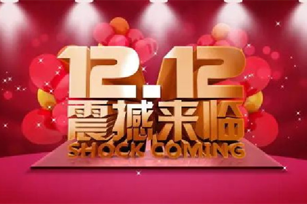 2022雙十二活動(dòng)幾號開始 2022雙十二優(yōu)惠力度有雙十一大嗎