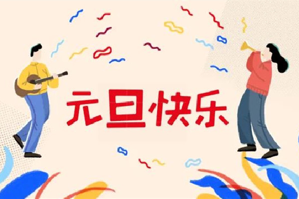 2023元旦假期怎么放 2023元旦高速公路免費嗎 2023元旦假期怎么放 2023元旦高速公路免費嗎