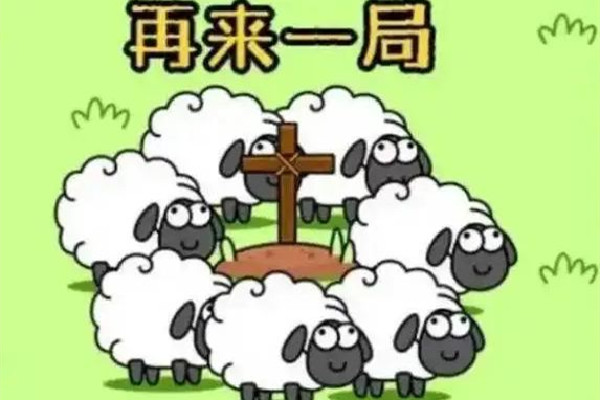 老師將羊了個羊改編成歷了個史 羊了個羊有什么技巧通關(guān) 老師將羊了個羊改編成歷了個史 羊了個羊有什么技巧通關(guān)