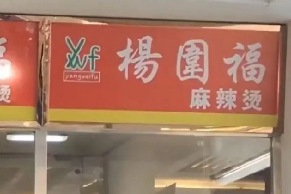 男生吃楊國(guó)福1年發(fā)現(xiàn)竟是楊圍福 楊國(guó)福麻辣燙怎么樣