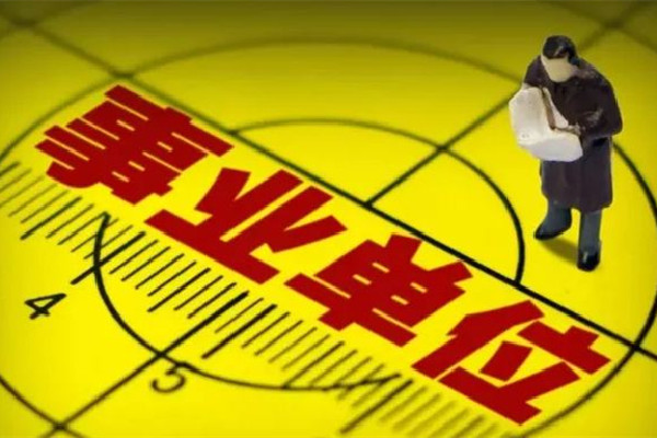 遼寧一事業(yè)單位人員被舉報是逃犯 事業(yè)單位是指什么單位 遼寧一事業(yè)單位人員被舉報是逃犯 事業(yè)單位是指什么單位