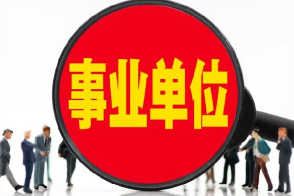 遼寧一事業(yè)單位人員被舉報是逃犯 事業(yè)單位是指什么單位 遼寧一事業(yè)單位人員被舉報是逃犯 事業(yè)單位是指什么單位