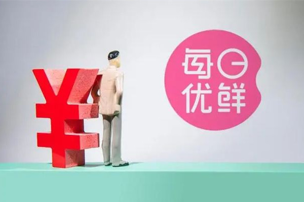 每日優(yōu)鮮去年凈虧超38億元 買菜平臺有哪些 每日優(yōu)鮮去年凈虧超38億元 買菜平臺有哪些