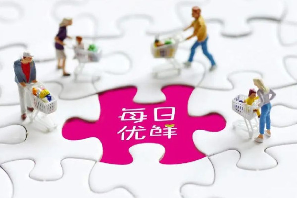 每日優(yōu)鮮去年凈虧超38億元 買菜平臺有哪些 每日優(yōu)鮮去年凈虧超38億元 買菜平臺有哪些