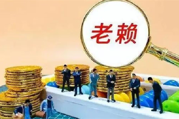 老賴住4層別墅拒還3萬(wàn)欠款 老賴是指什么樣的人