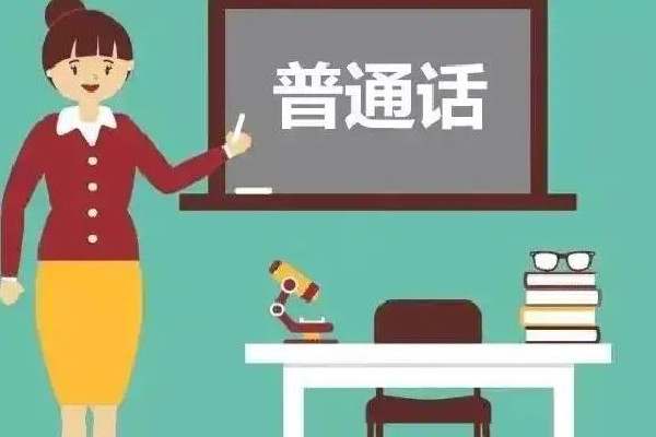 中小學生普通話水平劃分為6級 普通話有哪些等級