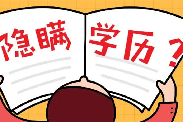 男子月薪3萬因虛報學(xué)歷被開除 虛報學(xué)歷違法嗎