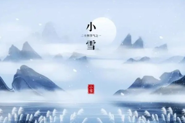 小雪節(jié)氣全國平均氣溫首破冰點 小雪節(jié)氣的特點和風俗