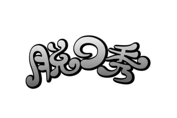 脫口秀演員因調(diào)侃未成年人被罰 脫口秀是什么表演形式 脫口秀演員因調(diào)侃未成年人被罰 脫口秀是什么表演形式