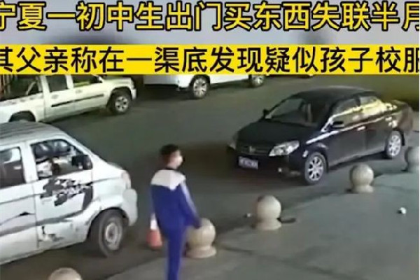 寧夏一初中生出門買東西失聯(lián)半月 失聯(lián)找不到人怎么辦