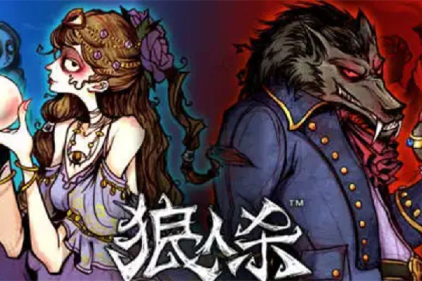 狼人游戲有幾個(gè)角色 狼人游戲規(guī)則及玩法