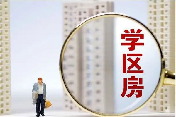 爺爺10元賣給孫子學(xué)區(qū)房想要回遭拒 學(xué)區(qū)房可以讓幾個小孩上學(xué) 爺爺10元賣給孫子學(xué)區(qū)房想要回遭拒 學(xué)區(qū)房可以讓幾個小孩上學(xué)