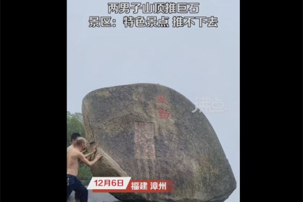 景區(qū)回應多人推山頂“風動石” 風動石形成原因 景區(qū)回應多人推山頂“風動石” 風動石形成原因