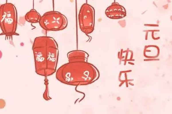 2023年元旦放假三天不調休 元旦要吃什么東西 2023年元旦放假三天不調休 元旦要吃什么東西