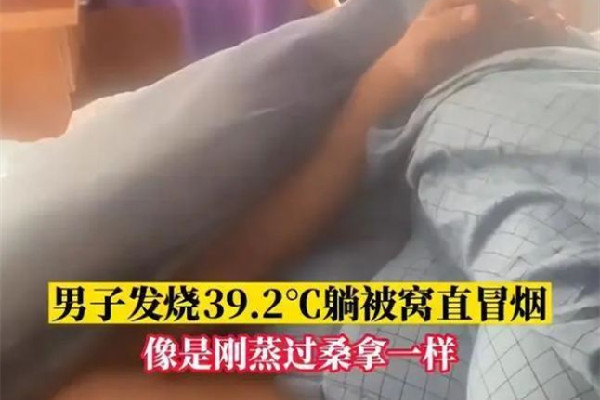 男子高燒近40度睡覺(jué)掀被子直冒煙 發(fā)燒后吃什么恢復(fù)體力 男子高燒近40度睡覺(jué)掀被子直冒煙 發(fā)燒后吃什么恢復(fù)體力