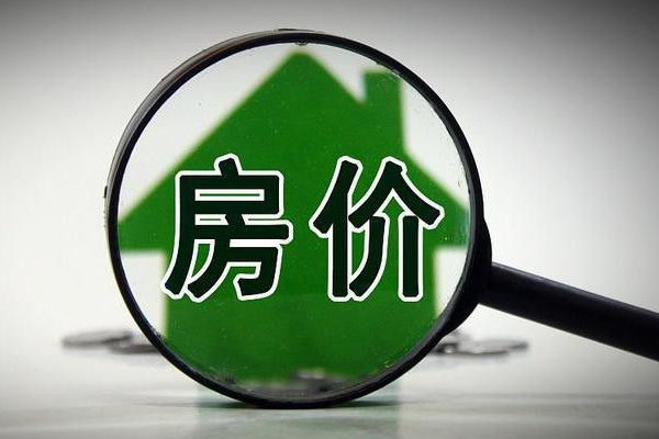 全國房價(jià)重回兩年前 房價(jià)下跌會導(dǎo)致什么后果 全國房價(jià)重回兩年前 房價(jià)下跌會導(dǎo)致什么后果