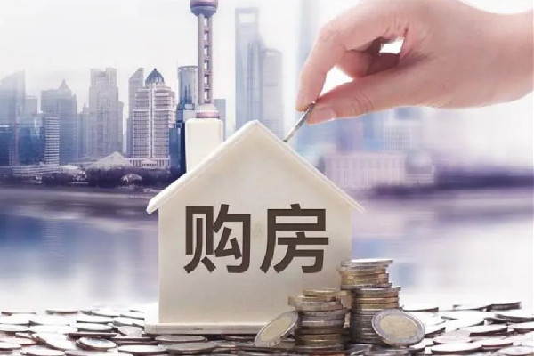 央行:未來(lái)三月16%的居民打算購(gòu)房 購(gòu)房可以把公積金全部取出嗎