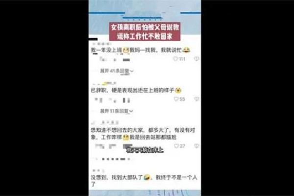 女生離職后謊稱(chēng)工作忙不敢回家 離職后如何自己續(xù)交社保
