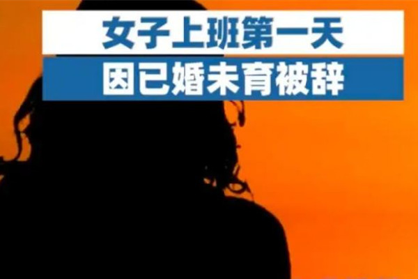 女子上班第一天因已婚被辭 找工作要問清什么問題 女子上班第一天因已婚被辭 找工作要問清什么問題