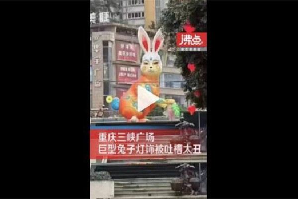 重慶街頭巨型兔子燈被市民吐槽太丑 兔年有什么寓意和象征 重慶街頭巨型兔子燈被市民吐槽太丑 兔年有什么寓意和象征