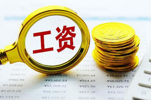 專家稱年輕人工資低可能是能力不夠 工資有哪些項(xiàng)目組成 專家稱年輕人工資低可能是能力不夠 工資有哪些項(xiàng)目組成