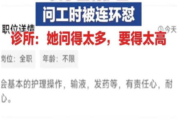 女子應(yīng)聘護士問工時遭連懟 應(yīng)聘要問清楚哪些問題 女子應(yīng)聘護士問工時遭連懟 應(yīng)聘要問清楚哪些問題