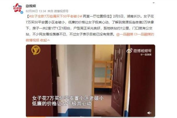 女子花7萬撿漏買下一套房 買房子的流程和需要注意的問題 女子花7萬撿漏買下一套房 買房子的流程和需要注意的問題