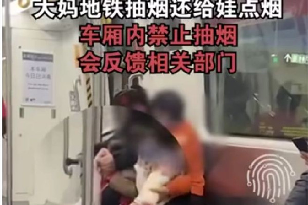 大媽在地鐵里抽煙還給娃點煙 抽煙對孩子影響有多大 大媽在地鐵里抽煙還給娃點煙 抽煙對孩子影響有多大