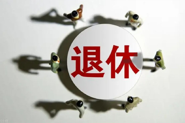 專家稱延遲退休已是大勢(shì)所趨 退休年齡要延遲到幾歲 專家稱延遲退休已是大勢(shì)所趨 退休年齡要延遲到幾歲