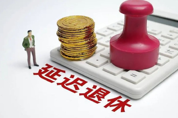 專家稱延遲退休已是大勢(shì)所趨 退休年齡要延遲到幾歲 專家稱延遲退休已是大勢(shì)所趨 退休年齡要延遲到幾歲