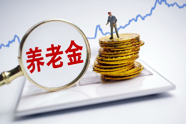 多地上調(diào)城鄉(xiāng)居民基礎養(yǎng)老金 養(yǎng)老金什么時候可以取 多地上調(diào)城鄉(xiāng)居民基礎養(yǎng)老金 養(yǎng)老金什么時候可以取