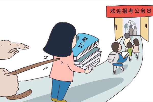 “考公熱”愈演愈烈 專(zhuān)家:并非好事 考公有專(zhuān)業(yè)限制嗎