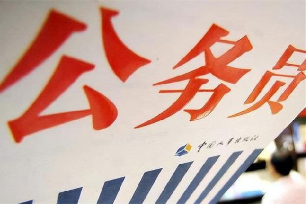 “考公熱”愈演愈烈 專(zhuān)家:并非好事 考公有專(zhuān)業(yè)限制嗎