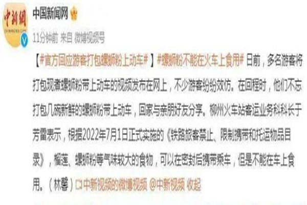 官方回應游客打包螺螄粉上動車 螺螄粉的味道多久可以散去 官方回應游客打包螺螄粉上動車 螺螄粉的味道多久可以散去